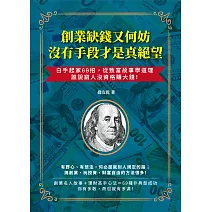 創業缺錢又何妨，沒有手段才是真絕望：白手起家69招，從致富故事學道理，誰說窮人沒資格賺大錢！ (電子書)