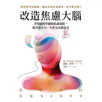 改造焦慮大腦：善用腦科學避開焦慮迴路，提升專注力、生產力及創意力【附「管理焦慮」表格，幫助你翻轉焦慮】 (電子書)