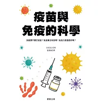 疫苗與免疫的科學-到底要不要打疫苗？免疫療法有效嗎？免疫力愈強愈好嗎？ (電子書)