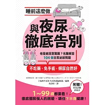 睡前這麼做，與夜尿徹底告別：老是被尿意驚醒？名醫解答104個日常泌尿問題，不吃藥、免手術，頻尿自然好 (電子書)