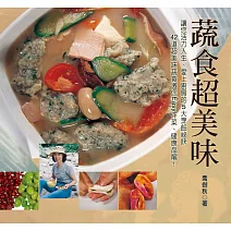 蔬食超美味 (電子書)