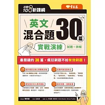 迎戰 108 新課綱：英文混合題 30 篇實戰演練 (電子書)