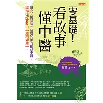 零基礎！看故事，懂中醫 (電子書)