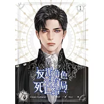 反派角色只有死亡結局 1 (電子書)
