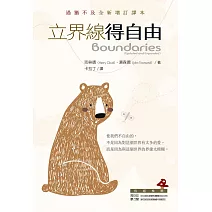 立界線得自由：過猶不及全新增訂譯本 (電子書)