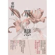 單戀【完美綻放版】 (電子書)