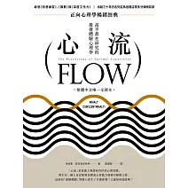 心流：高手都在研究的最優體驗心理學（繁體中文唯一全譯本，二版） (電子書)