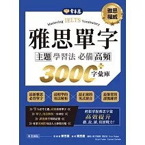 IELTS 雅思單字主題學習法：必備高頻 3000+字彙庫 (電子書)