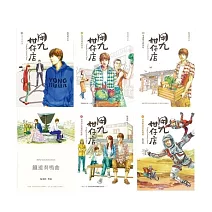 用九柑仔店(全5冊)+鐵道奏鳴曲 (電子書)