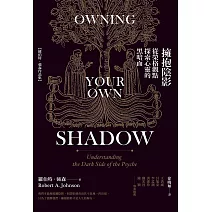 擁抱陰影：從榮格觀點探索心靈的黑暗面 (電子書)