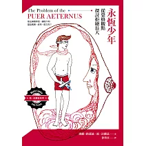 永恆少年：從榮格觀點探討拒絕長大 (電子書)
