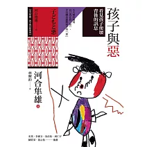 孩子與惡：看見孩子使壞背後的訊息 (電子書)