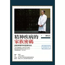 精神疾病的家族密碼：談精神醫學與遺傳基因 (電子書)