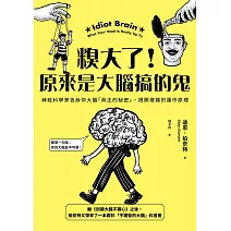 糗大了！原來是大腦搞的鬼：神經科學家告訴你大腦「真正的秘密」，揭開複雜的運作原理 (電子書)