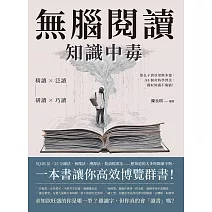 無腦閱讀，知識中毒：精讀×泛讀×研讀×巧讀，從孔子到亞里斯多德，88個奇特學習法，獲取知識不傷腦！ (電子書)