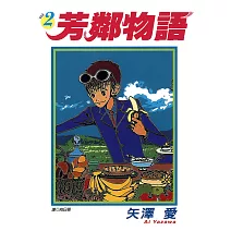 芳鄰物語(02) (電子書)