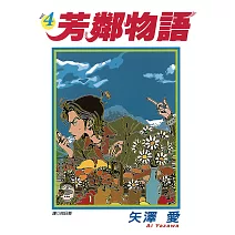 芳鄰物語(04) (電子書)