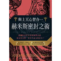 與上天心智合一．赫米斯密封之術 (電子書)