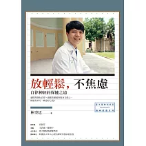 放輕鬆，不焦慮：自律神經的保健之道 (電子書)