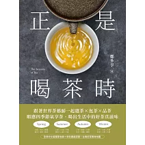 正是喝茶時：跟著世界茶藝師一起選茶x泡茶x品茶，順應四季節氣享茶，喝出生活中的好茶真滋味 (電子書)