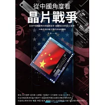 從中國角度看晶片戰爭：全球半導體產業的興起與競爭，從摩爾定律到人工智慧，中美台灣的權力博弈與技術轉移 (電子書)