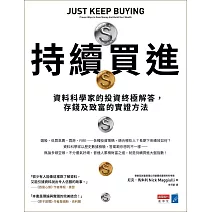 持續買進：資料科學家的投資終極解答，存錢及致富的實證方法 (電子書)