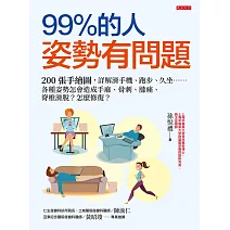 99％的人姿勢有問題 (電子書)