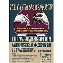 沒有砲火的戰爭：從經濟制裁、文化入侵到網路資訊戰，在世界強權博弈中求生的新形態戰爭指南 (電子書)