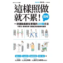 這樣照做就不累！【圖解】一流運動員都在實踐的100種方法，不費力、更有效率、減輕肌肉和關節的疲勞 (電子書)