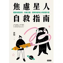 焦慮星人自救指南：擺脫自我批判、完美主義，探索焦慮核心的修復計畫 (電子書)
