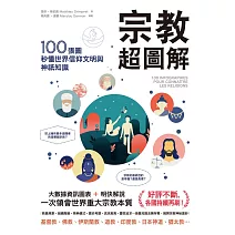 宗教超圖解：100張圖秒懂世界信仰文明與神祇知識 (電子書)