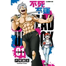 不死不運 (1) (電子書)