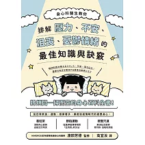 身心科醫生教你 排解壓力、不安、沮喪、憂鬱情緒的最佳知識與訣竅 (電子書)