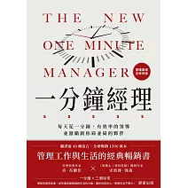 一分鐘經理(全新改版)-每天花一分鐘，有效率的領導並激勵跟你肩並肩的夥伴 (電子書)