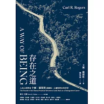 存在之道：人本心理學家卡爾．羅傑斯談關係、心靈與明日的世界 (電子書)