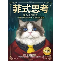 菲式思考：從22K到頂尖，一個交易員逆轉人生的關鍵思維