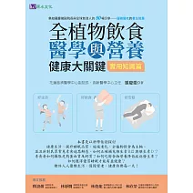 全植物飲食醫學與營養健康大關鍵【實用知識篇】 (電子書)