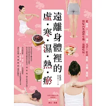 遠離身體裡的「虛‧寒‧濕‧熱‧瘀」 (電子書)