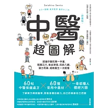 中醫超圖解(新裝版)：認識中醫的第一本書，陰陽五行、氣血津液、四診八綱、漢方用藥、經絡養生一次就懂 (電子書)
