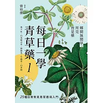 每日一學青草藥 Vol.1：鄉間無閒草，所見皆是藥 (電子書)