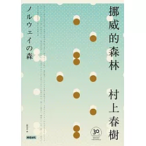 挪威的森林【30周年紀念版】 (電子書)