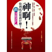 神啊，你到底在幫我什麼？（大開本新裝版） (電子書)