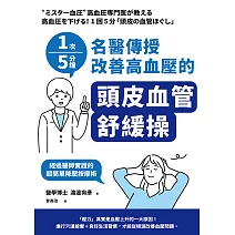 1次5分鐘 名醫傳授 改善高血壓的「頭皮血管舒緩操」 (電子書)