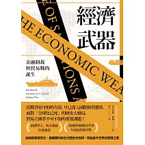 經濟武器：金融制裁與貿易戰的誕生 (電子書)