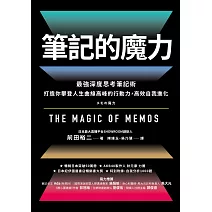筆記的魔力：最強深度思考筆記術 打造你攀登人生曲線高峰的行動力，高效自我進化 (電子書)