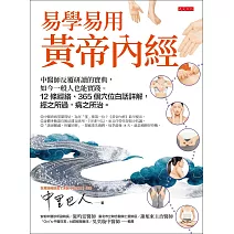 易學易用黃帝內經 (電子書)