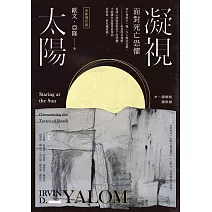 凝視太陽：面對死亡恐懼（全新增訂版） (電子書)