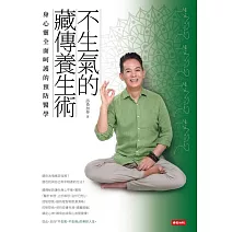 不生氣的藏傳養生術：身心靈全面呵護的預防醫學 (電子書)