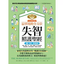 1天36小時！最實用的全方位失智照護聖經（高齡、退化、長照適用） (電子書)