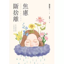 焦慮斷捨離：唯有面對焦慮，才能得到幸福 (電子書)